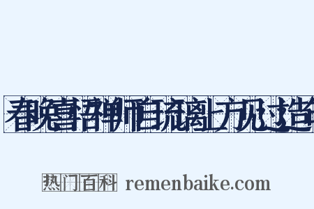 春晚喜悟禅师自琉璃上方见过造句是什么意思的图片